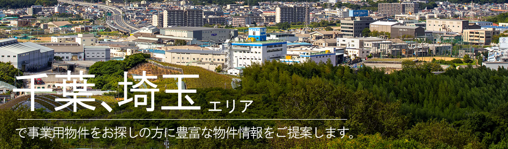 千葉、埼玉エリアで事業用物件をお探しの方に豊富な物件情報とご提案します。